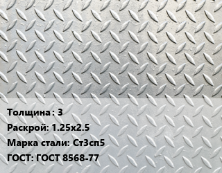 Лист рифленый 3 1.25х2.5 Сталь: Ст3сп5 ГОСТ: ГОСТ 8568-77, г/к цена от 81936 Тг / т, где купить, условия доставки в Алматы и Алматинской области
